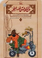 باغ وحش اساطیر
