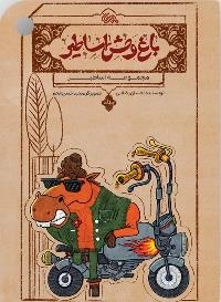 باغ وحش اساطیر
