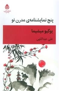 پنج نمایشنامه ی مدرن نو