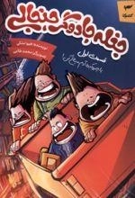 جغله جادوگر جنجالی