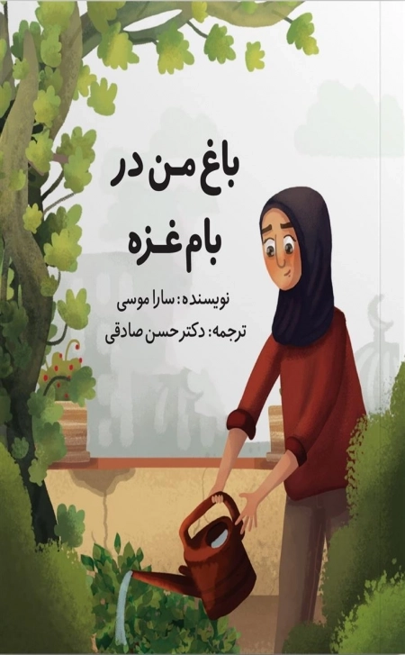 باغ من در بام غزه