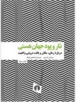 تار و پود جهان هستی