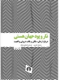 تار و پود جهان هستی