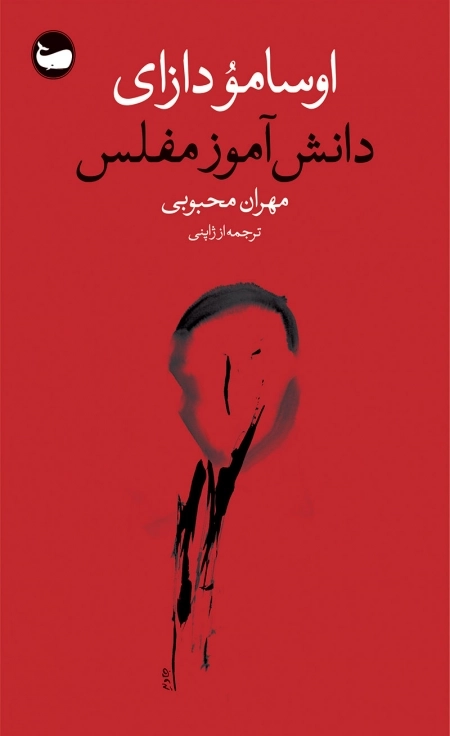 دانش‌آموز مفلس