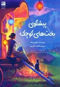 پیشگوی بخت های کوچک