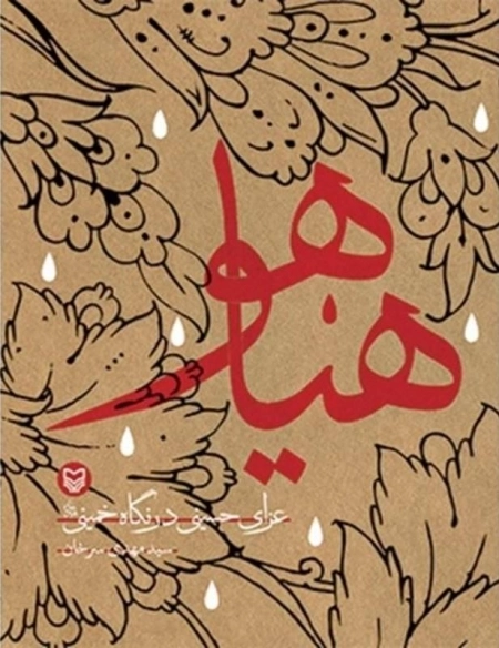 هیاهو