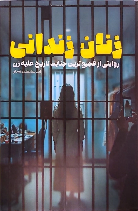 زنان زندانی