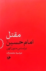 مقتل امام حسین علیه السلام براساس متون کهن