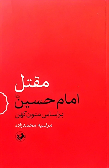 مقتل امام حسین علیه السلام براساس متون کهن