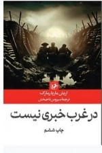 در غرب خبری نیست