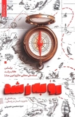 رو به رشد - براساس کتاب رشد استاد علی صفائی حائری