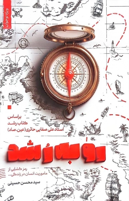 رو به رشد - براساس کتاب رشد استاد علی صفائی حائری