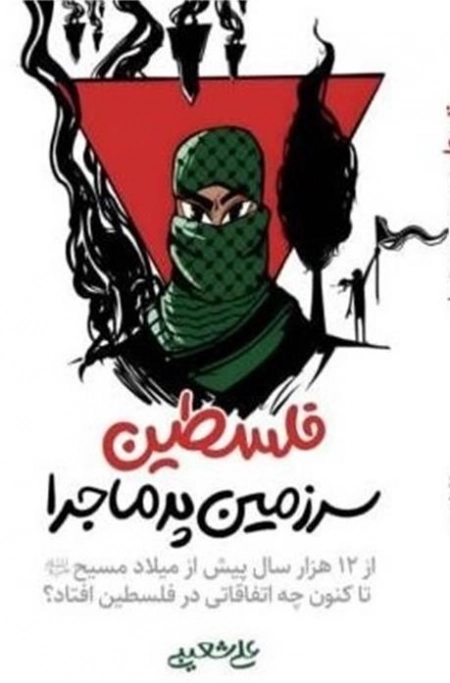 فلسطین سرزمین پرماجرا - از 12 هزار سال پیش از میلاد مسیح تاکنون چه اتفاقی در فلسطین افتاده