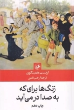 زنگ ها برای که به صدا درمی آید