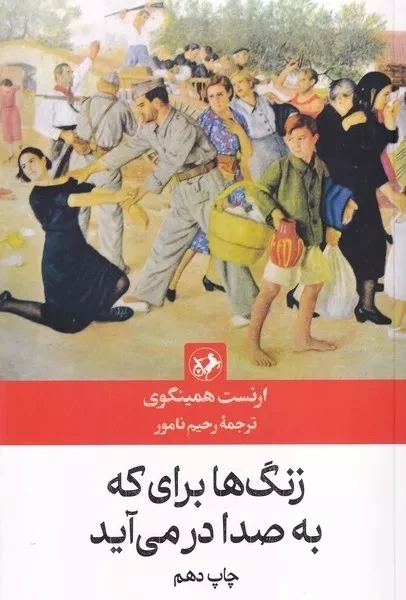 زنگ ها برای که به صدا درمی آید