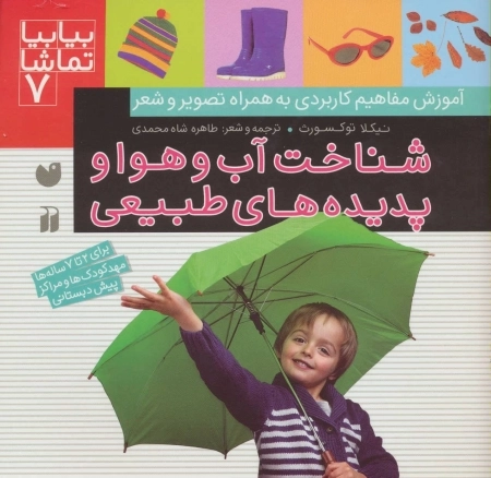 شناخت آب و هوا و پدیده‌های طبیعی