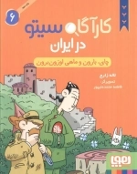 کاراگاه سیتو در ایران 6 - چای بارون و ماهی اوزون برون