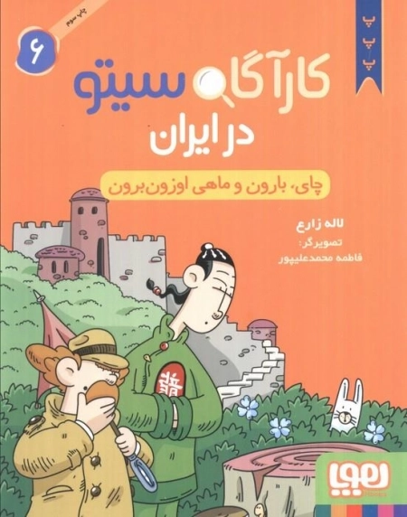 کاراگاه سیتو در ایران 6 - چای بارون و ماهی اوزون برون