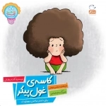 کاسه‌ی غول پیکر - برای دلپذیر ساختن مهدکودک