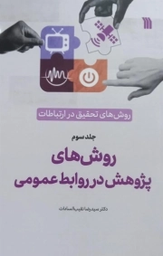 روش های پژوهش در روابط عمومی - روش های تحقیق در ارتباطات جلد سوم