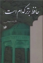 حافظ برتر کدام است