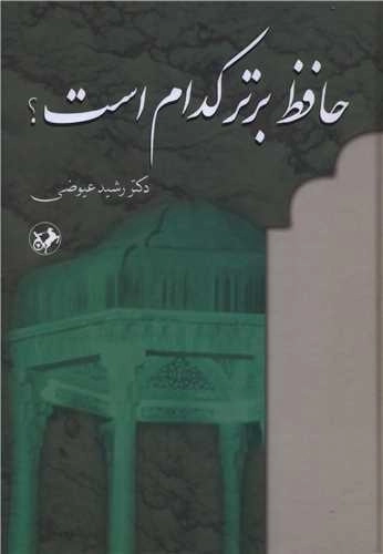 حافظ برتر کدام است