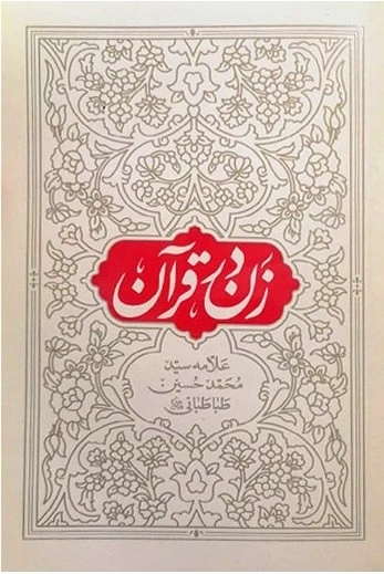 زن در قرآن - تک جلدی