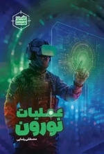 عملیات نورون