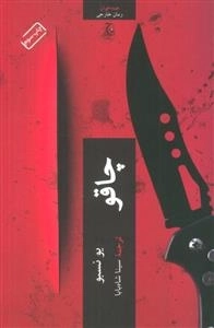 چاقو