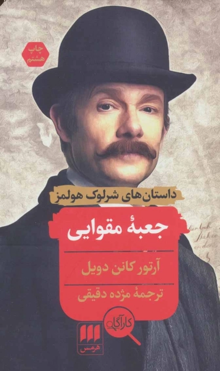 جعبه مقوایی - داستان های شرلوک هولمز