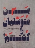 من متوسلیان را کشتم