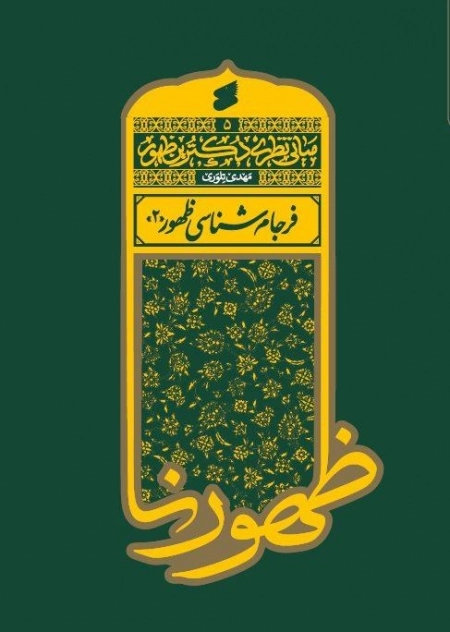 مبانی نظری - فرجام شناسی 2 - 5