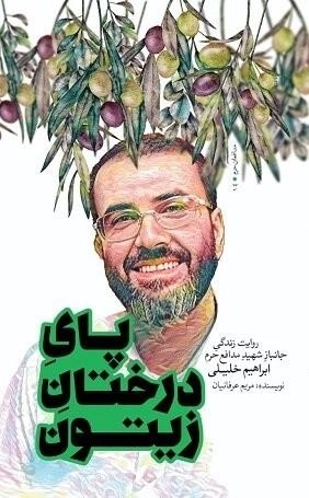 پای درختان زیتون