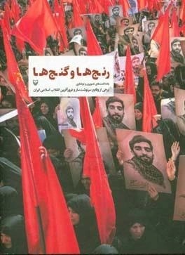رنج‌ها و گنج‌ها