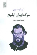 مرگ ایوان ایلیچ