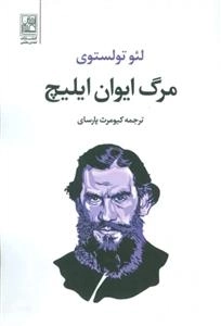 مرگ ایوان ایلیچ