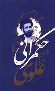 حکمرانی علوی