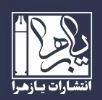 یا زهرا