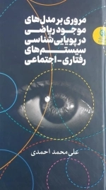 مروری بر مدل های موجود ریاضی در پویایی شناسی سیستم های رفتاری - اجتماعی