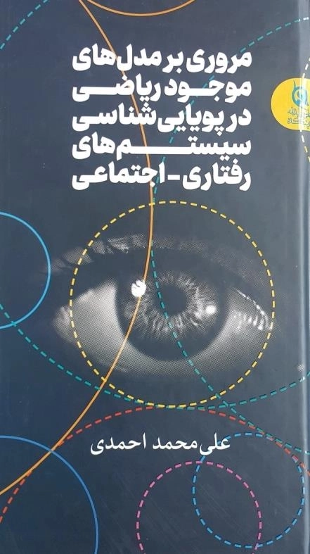 مروری بر مدل های موجود ریاضی در پویایی شناسی سیستم های رفتاری - اجتماعی