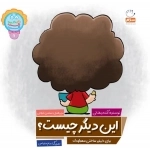 این دیگر چیست - برای دلپذیر ساختن مهدکودک