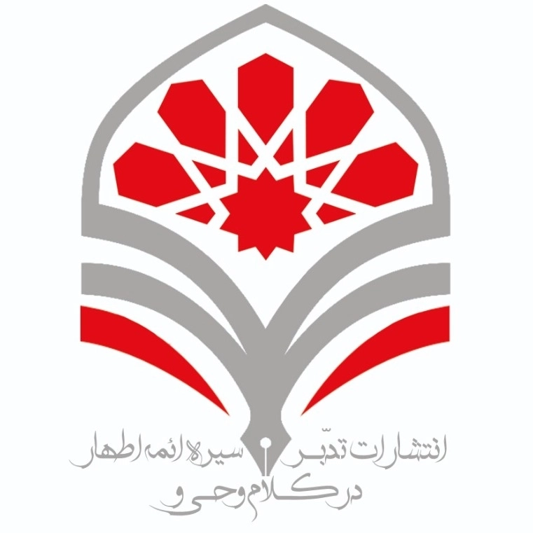 تدبر در کلام وحی و سیره ائمه اطهار علیهم السلام