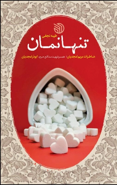 تنها نمان
