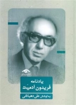 یادنامه فریدون آدمیت