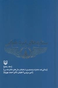 ستاره های نبرد هوایی - جلد پنجم