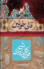 قالی خونین کاشی فیروزه ای