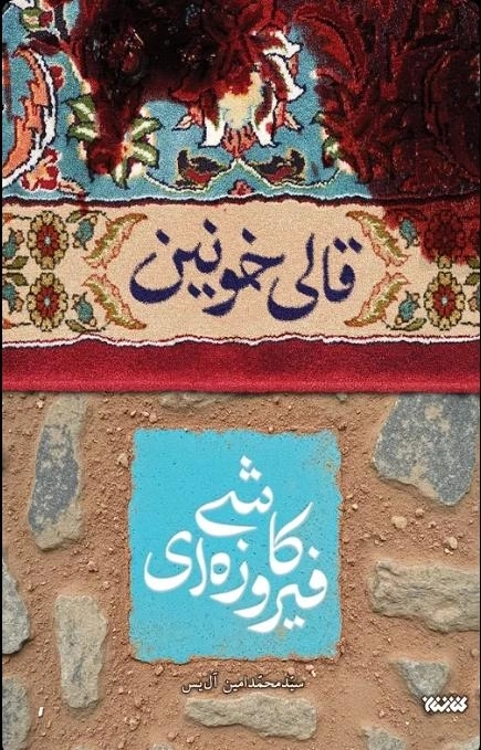 قالی خونین کاشی فیروزه ای