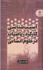 آسیب شناسی کارکرد ریاضیات در علوم انسانی