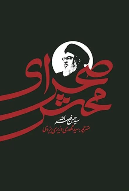 صحرای محشر