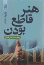 هنر قاطع بودن
